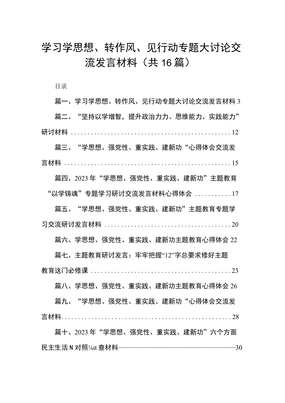 学习学思想、转作风、见行动专题大讨论交流发言材料最新版16篇合辑.docx_第1页