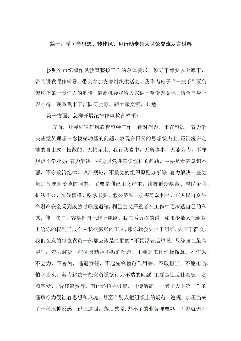 学习学思想、转作风、见行动专题大讨论交流发言材料最新版16篇合辑.docx_第3页