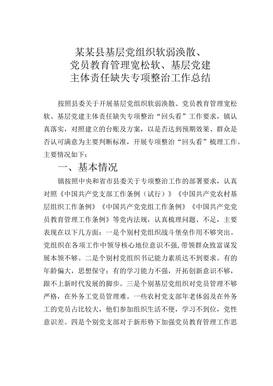 某某县基层党组织软弱涣散、党员教育管理宽松软、基层党建主体责任缺失专项整治工作总结.docx_第1页