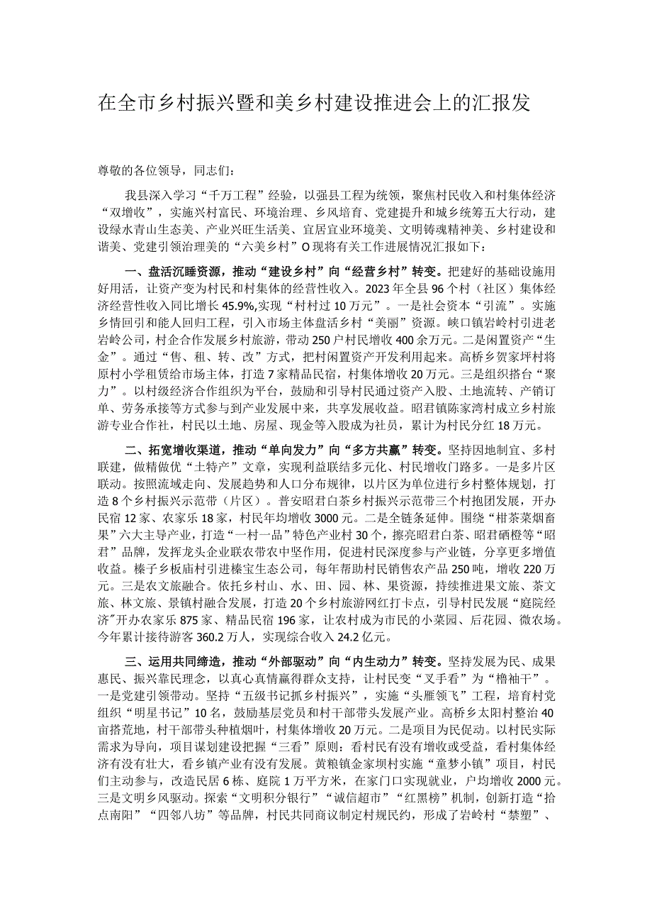 在全市乡村振兴暨和美乡村建设推进会上的汇报发言.docx_第1页