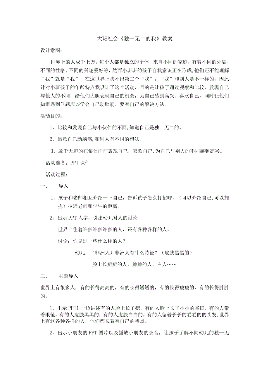 幼儿园名师优质公开课：大班社会《独一无二的我》教案.docx_第1页