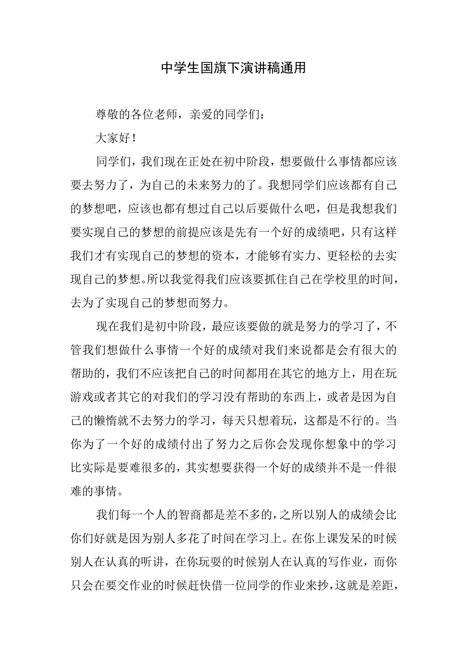 中学生国旗下演讲稿通用.docx_第1页