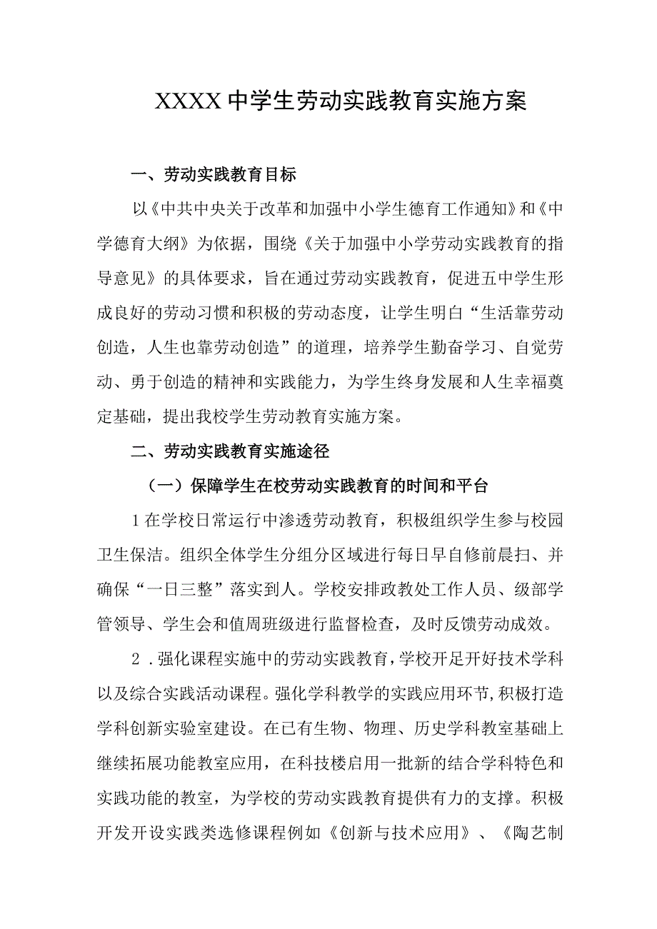 中学生劳动实践教育实施方案.docx_第1页