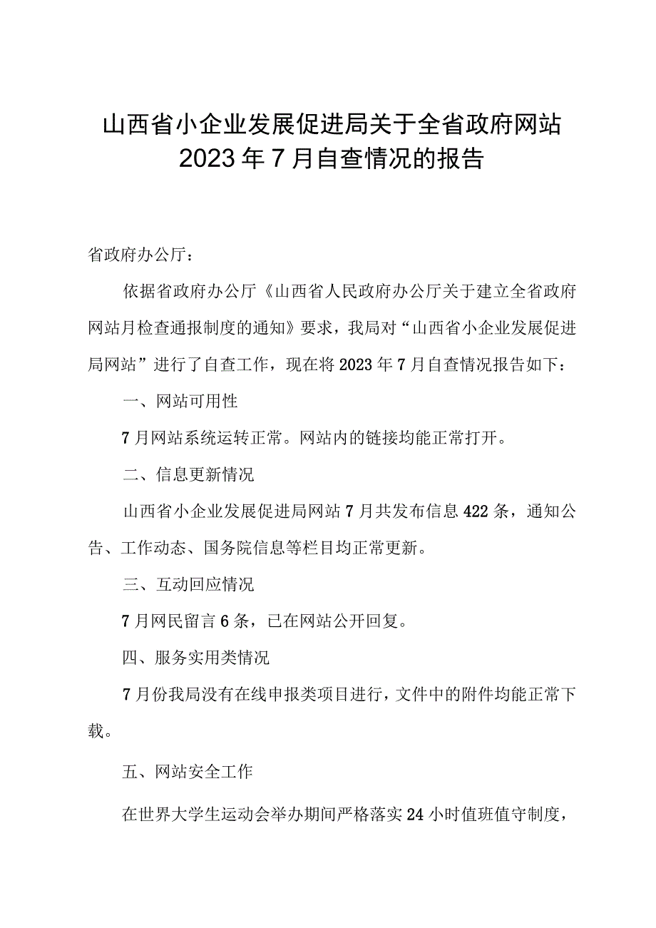 山西省小企业发展促进局关于全省政府网站2023年7月自查情况的报告.docx_第1页