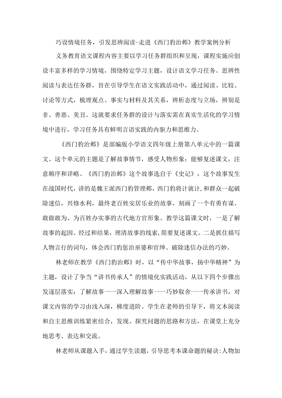 巧设情境任务引发思辨阅读--走进《西门豹治邺》教学案例分析.docx_第1页