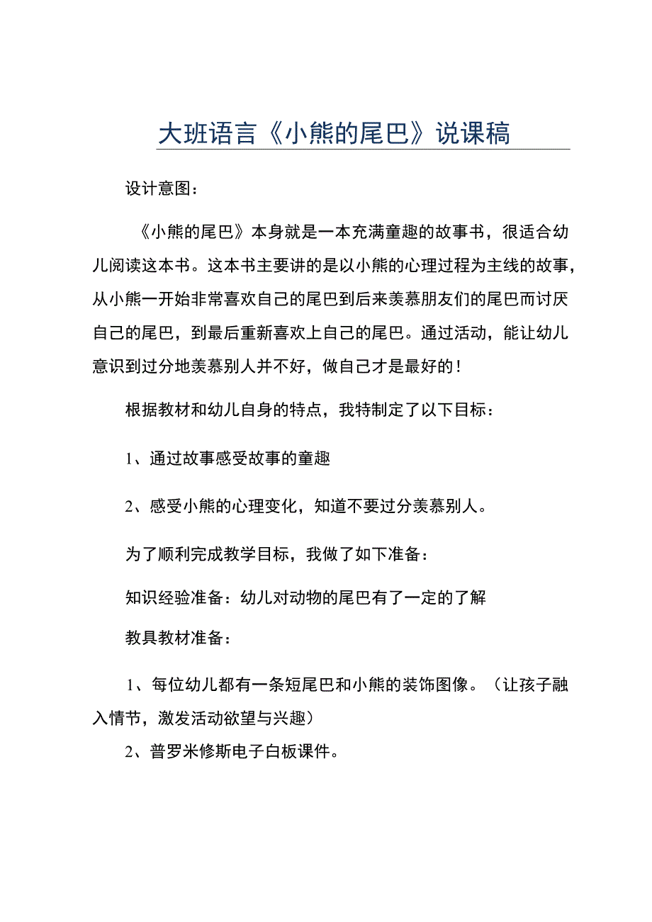 幼儿园优质公开课：中班语言绘本《小熊的尾巴》说课稿.docx_第1页