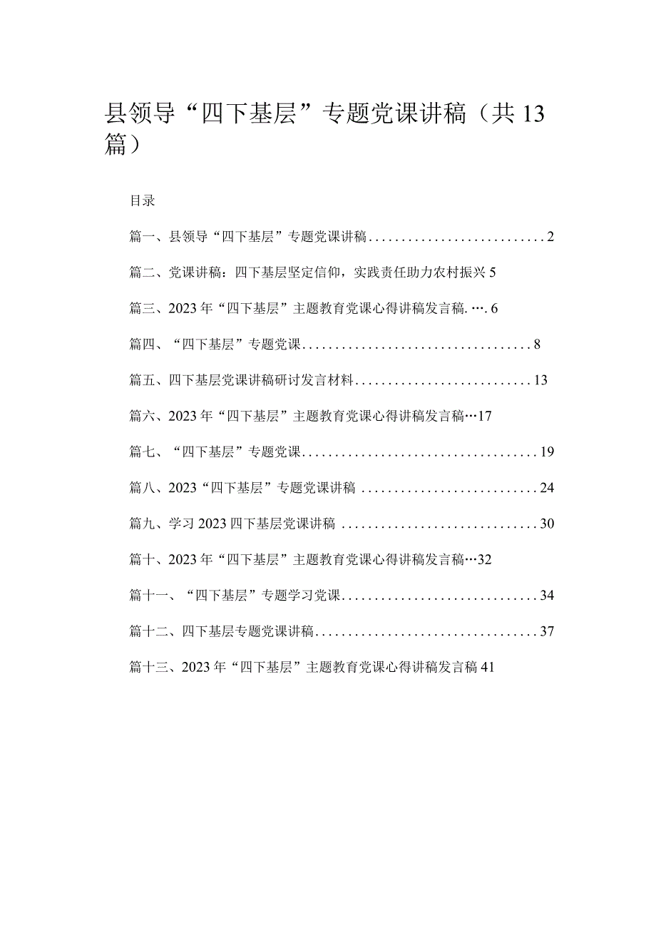 县领导“四下基层”专题党课讲稿【13篇精选】供参考.docx_第1页