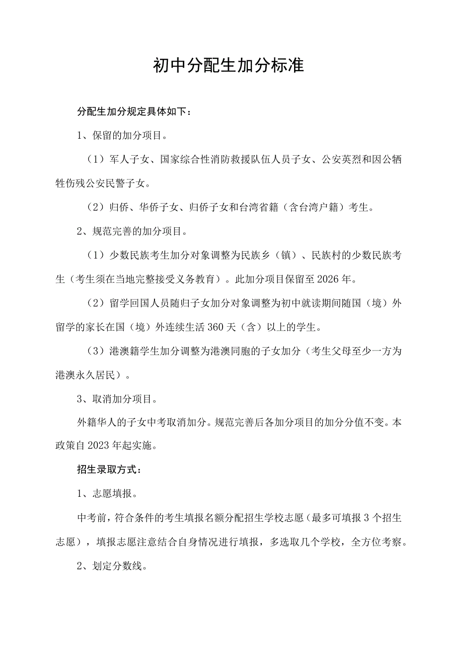 初中分配生加分标准.docx_第1页