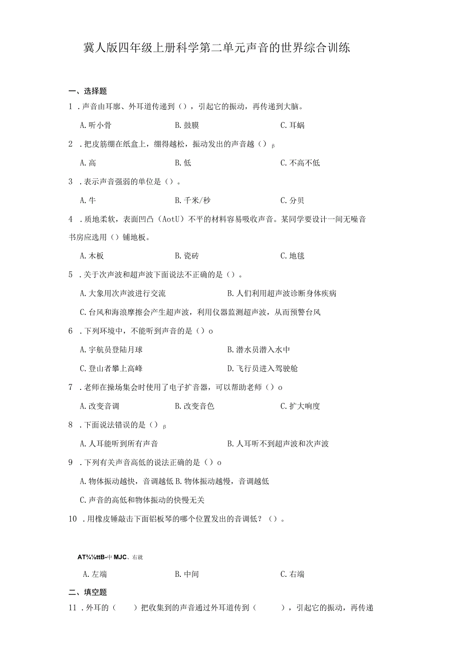 冀人版四年级上册科学第二单元《声音的世界》综合训练（含答案）.docx_第1页