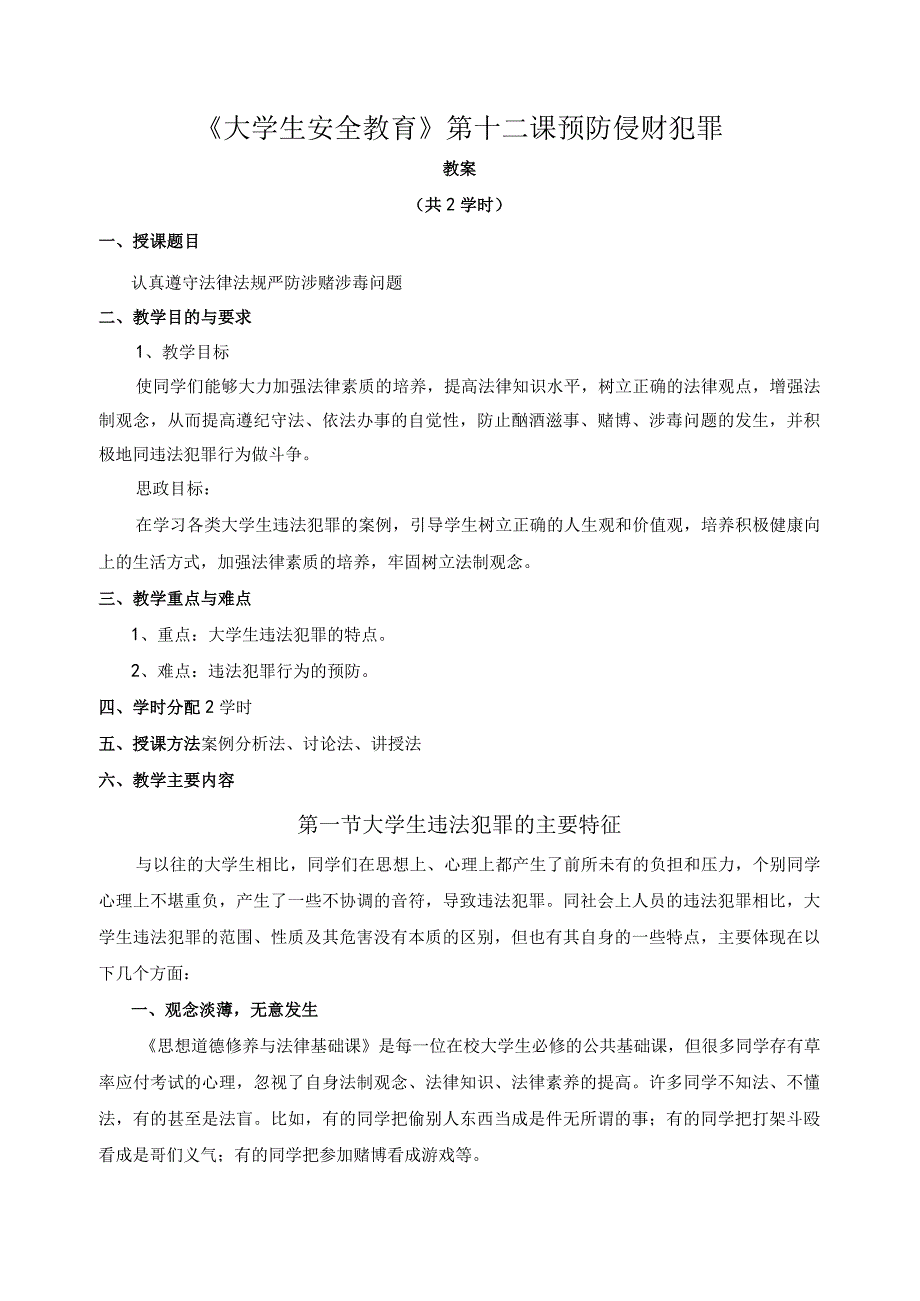 《大学生安全教育》教案——第十二课 预防侵财犯罪.docx_第1页