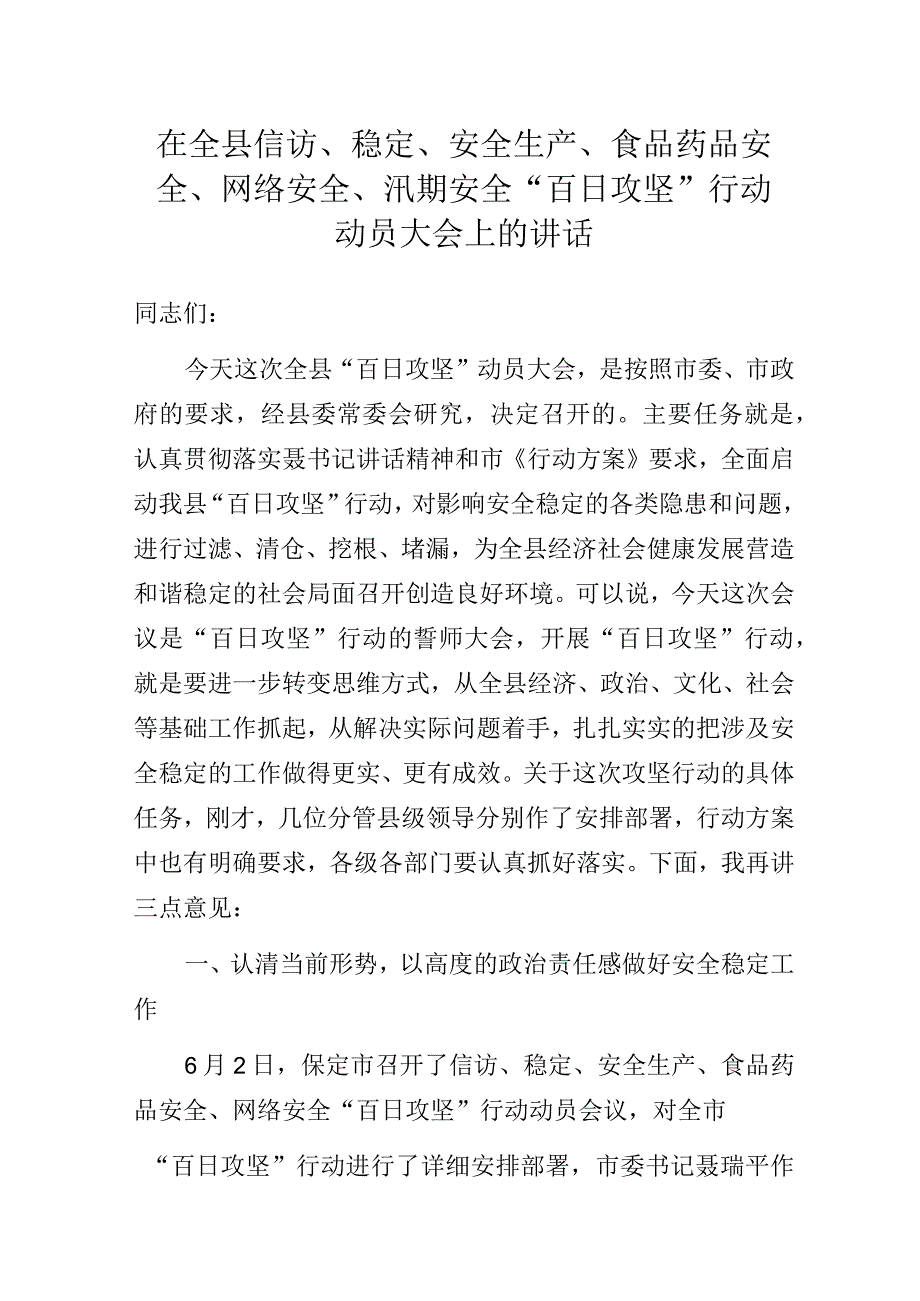 在全县信访、稳定、安全生产、食品药品安全、网络安全、汛期安全“百日攻坚”行动动员大会上的讲话.docx_第1页