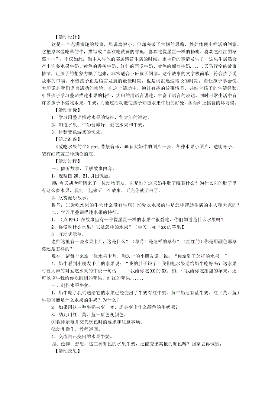 幼儿园优质公开课：小班语言《爱吃水果的牛》教案.docx_第1页