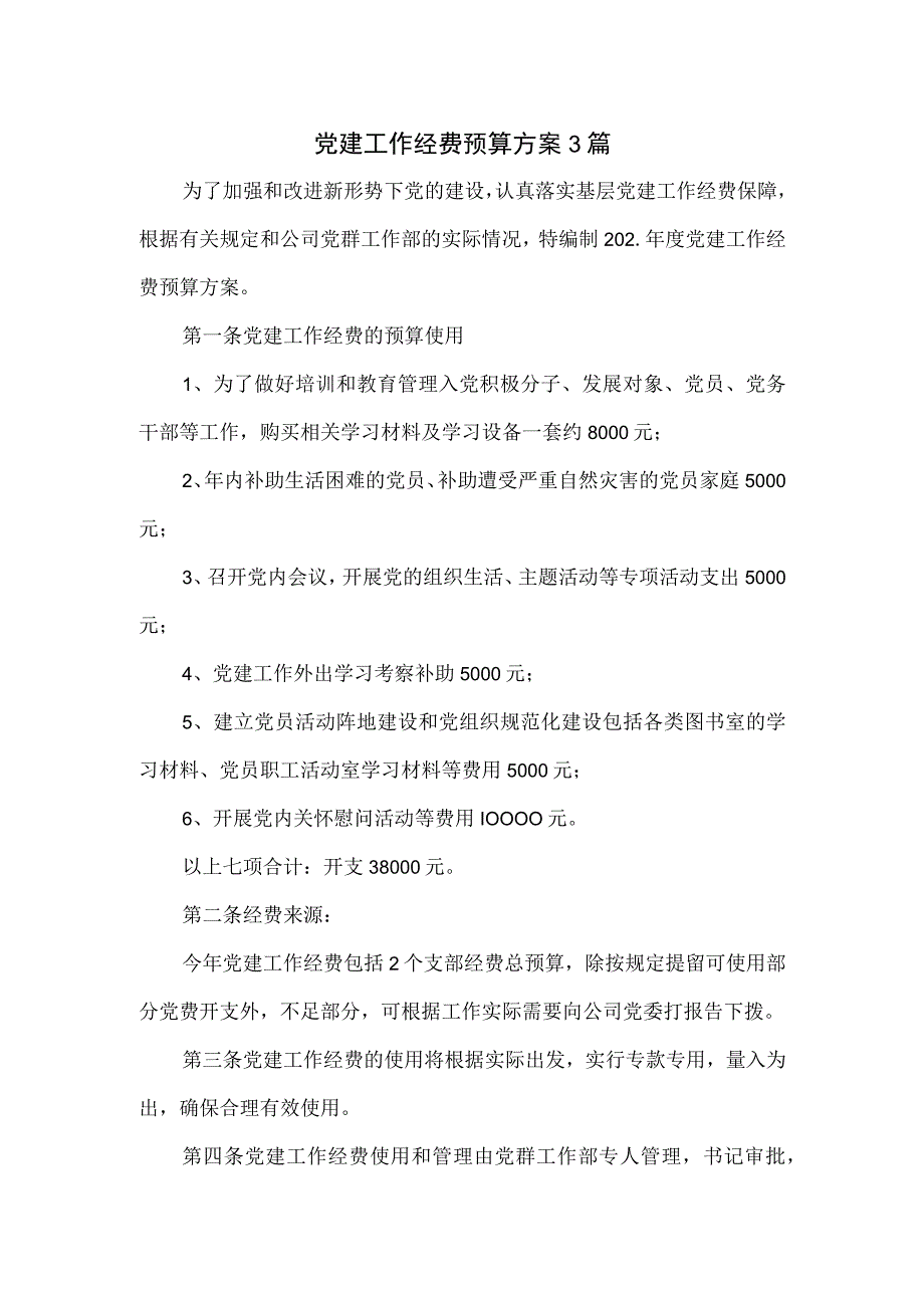 党建工作经费预算方案3篇.docx_第1页