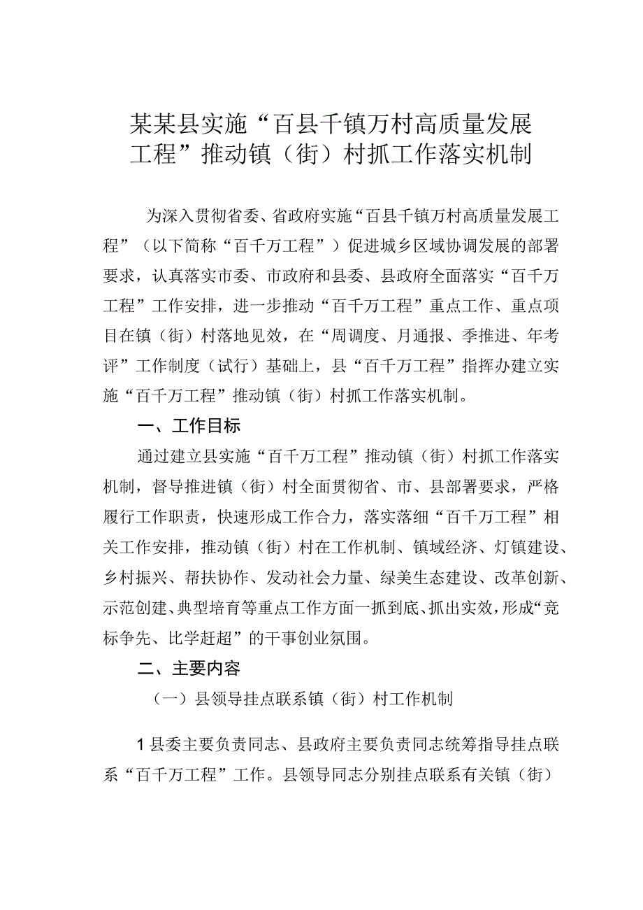 某某县实施“百县千镇万村高质量发展工程”推动镇（街）村抓工作落实机制.docx_第1页