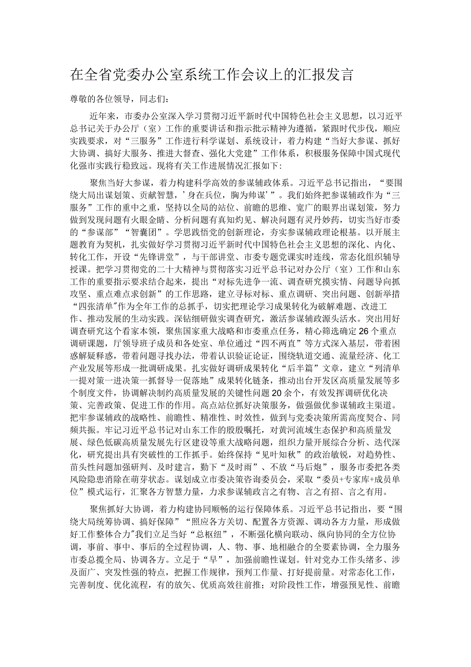 在全省党委办公室系统工作会议上的汇报发言.docx_第1页