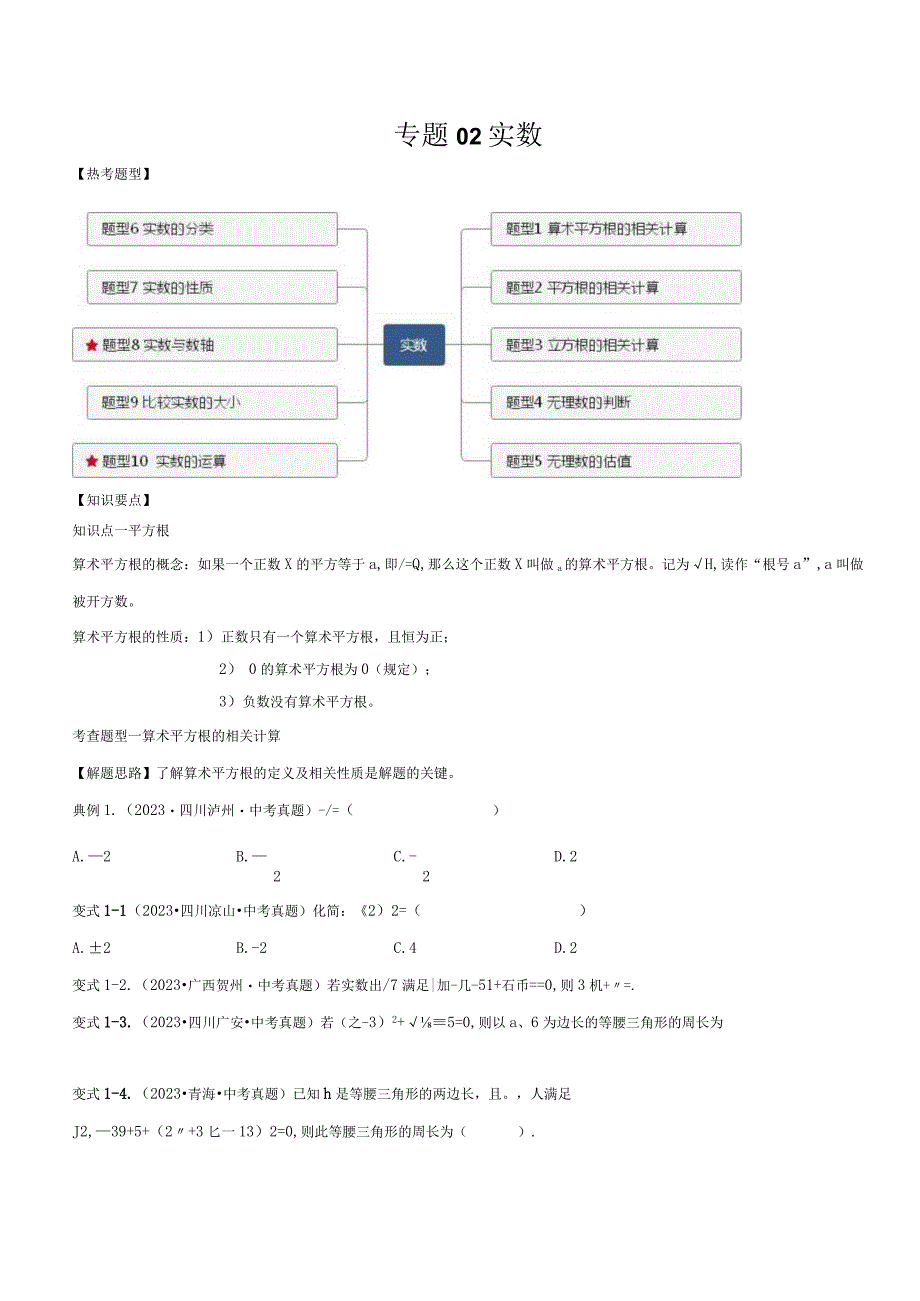 专题02 实数（原卷版）.docx_第1页