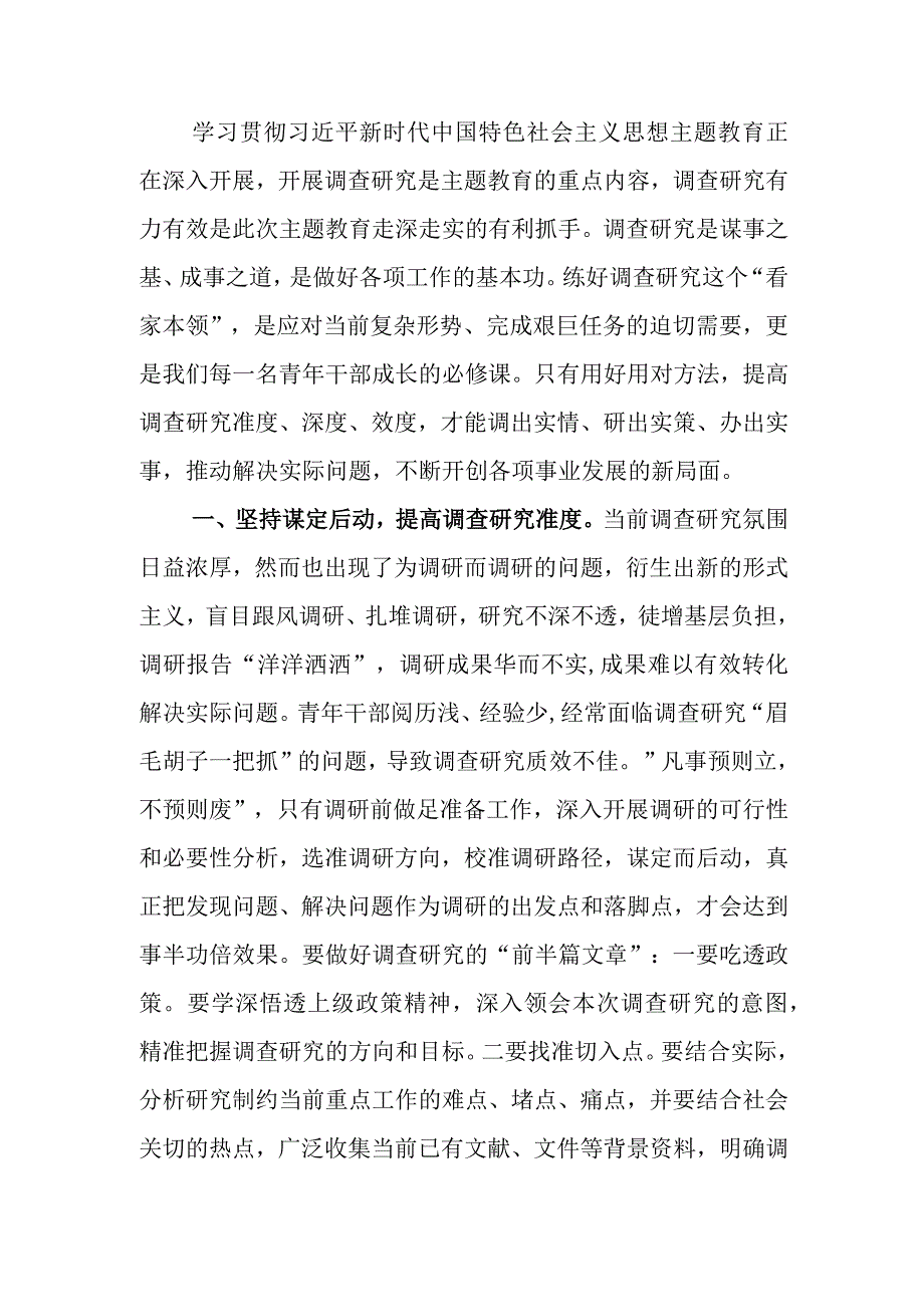 主题教育交流发言材料：以高质量调查研究推动主题教育取得实效.docx_第1页