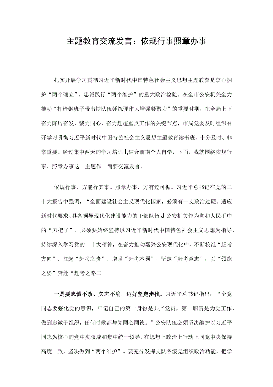 主题教育交流发言：依规行事 照章办事.docx_第1页