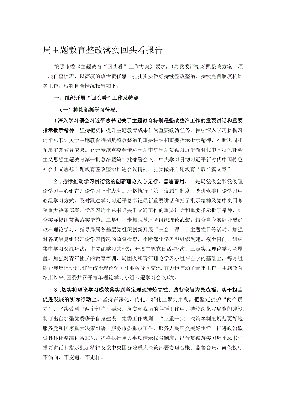 局主题教育整改落实回头看报告.docx_第1页