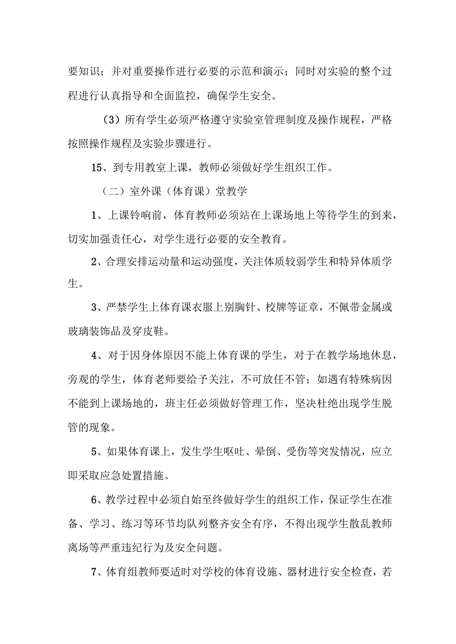 小学教学安全管理制度.docx_第3页