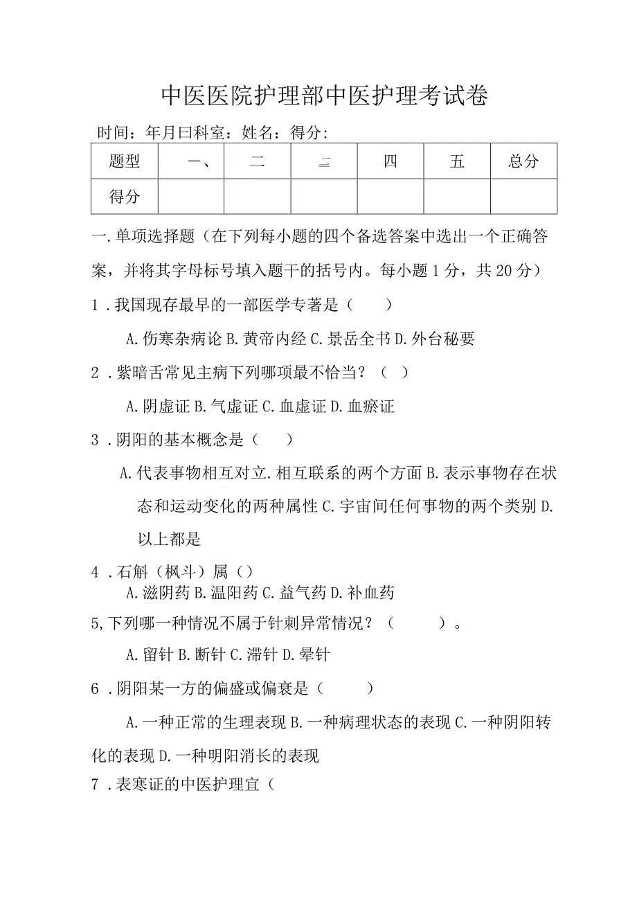 中医医院护理部中医护理考试卷含答案.docx_第1页