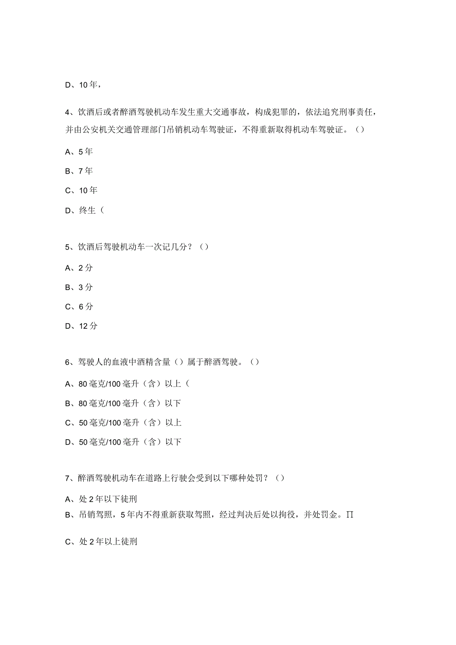 “珍爱生命、拒绝酒驾”工会知识竞赛.docx_第2页