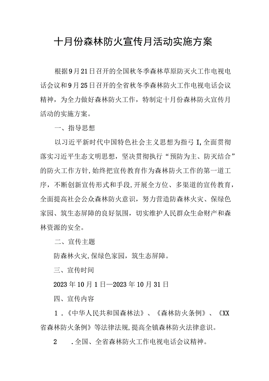 十月份森林防火宣传月活动实施方案.docx_第1页