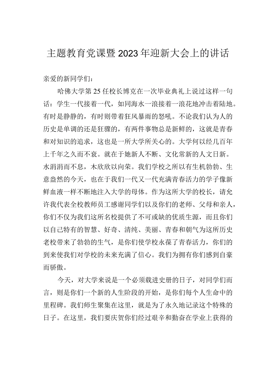 主题教育党课暨2023年迎新大会上的讲话.docx_第1页