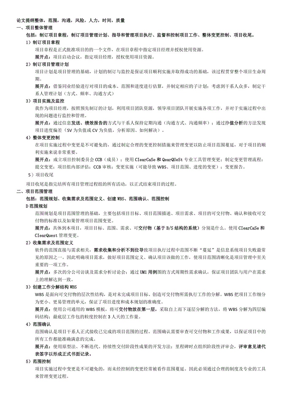 信息系统项目管理师论文提纲-吐血整理2018.docx_第1页