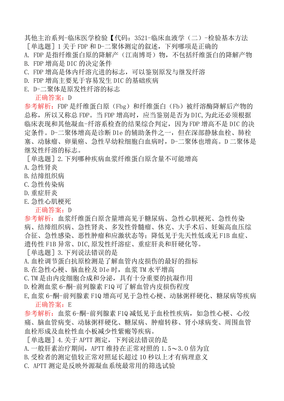 其他主治系列-临床医学检验【代码：352】-临床血液学（二）-检验基本方法.docx_第1页