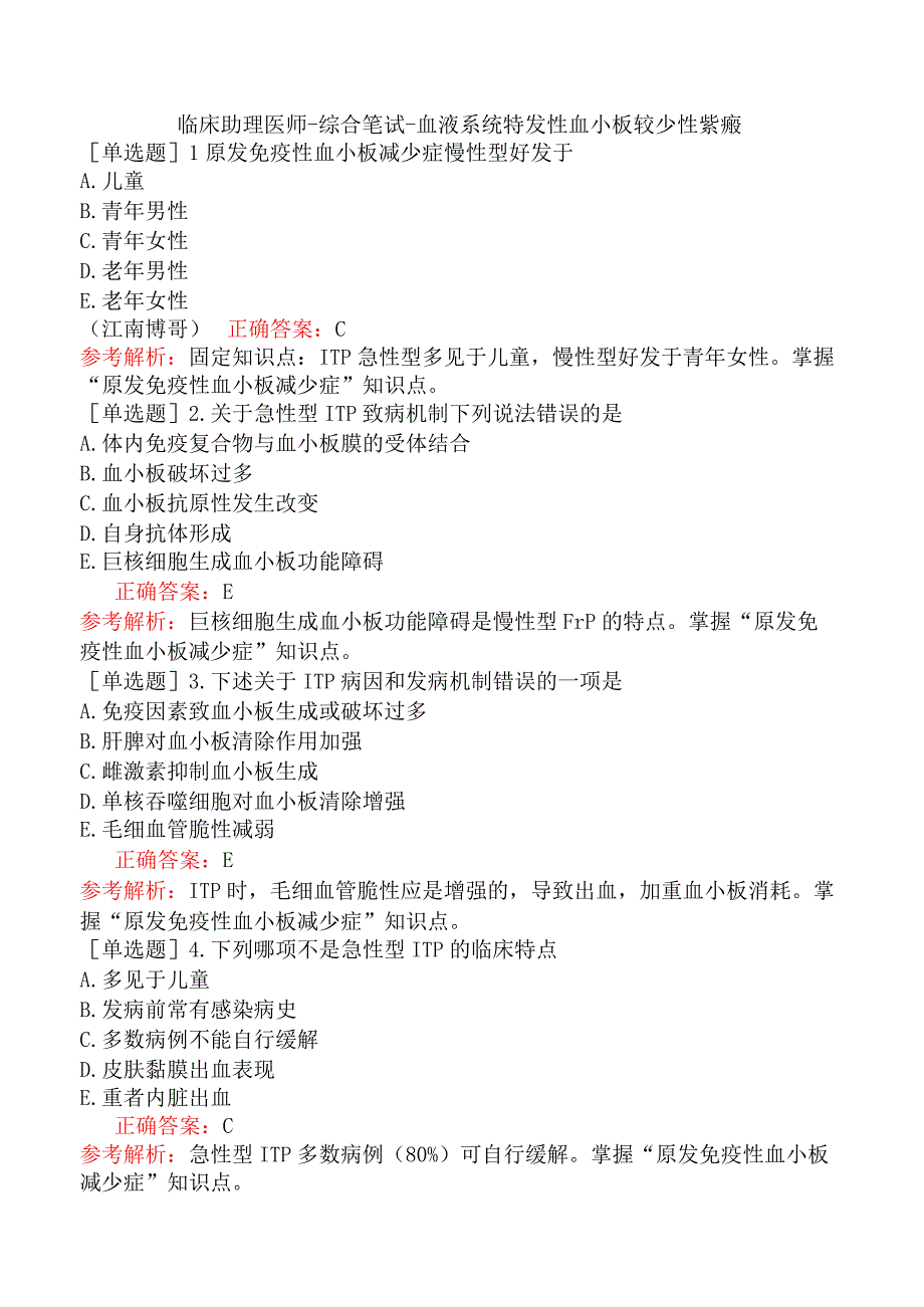 临床助理医师-综合笔试-血液系统特发性血小板较少性紫癜.docx_第1页