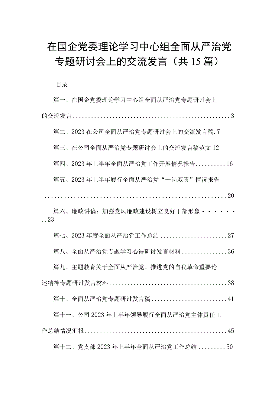 在国企党委理论学习中心组全面从严治党专题研讨会上的交流发言（共15篇）.docx_第1页