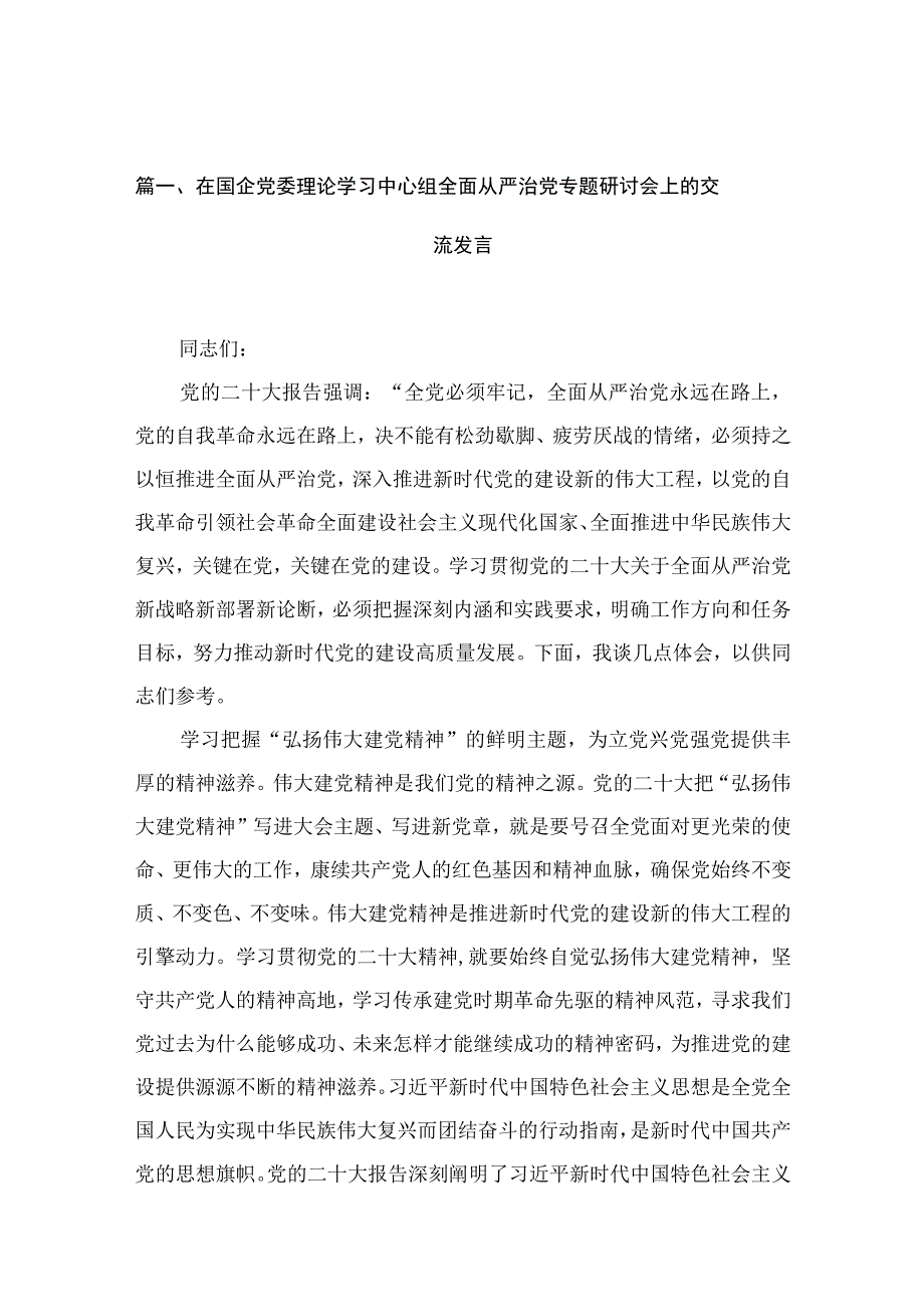 在国企党委理论学习中心组全面从严治党专题研讨会上的交流发言（共15篇）.docx_第3页