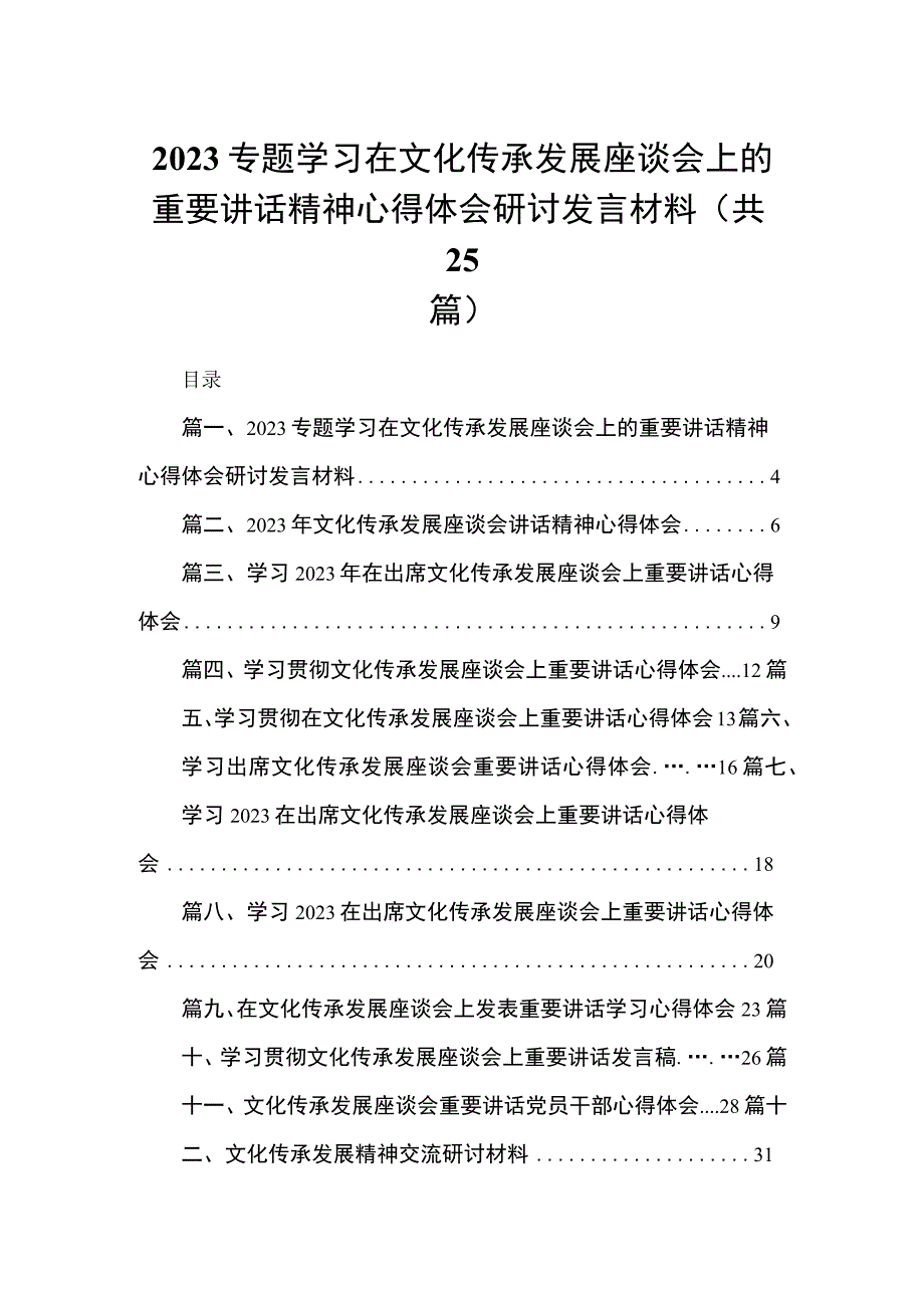 专题学习在文化传承发展座谈会上的重要讲话精神心得体会研讨发言材料范文25篇精选.docx_第1页