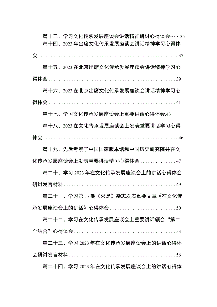 专题学习在文化传承发展座谈会上的重要讲话精神心得体会研讨发言材料范文25篇精选.docx_第2页