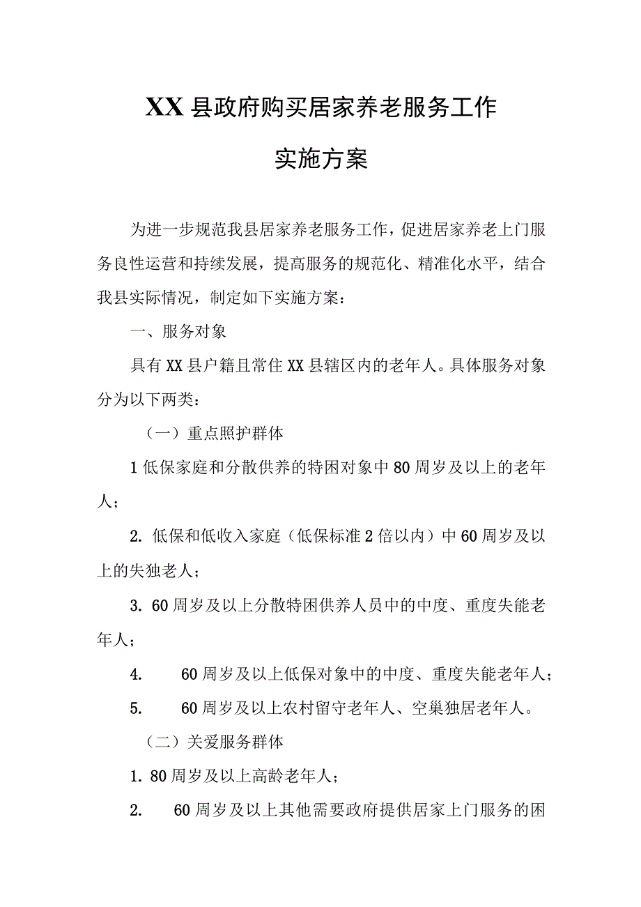 XX县政府购买居家养老服务工作实施方案.docx_第1页