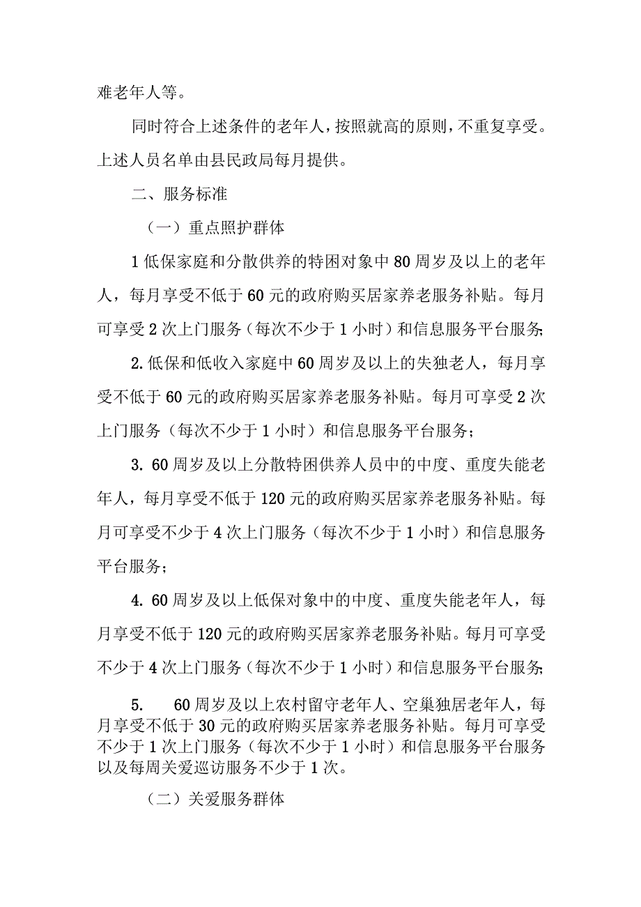 XX县政府购买居家养老服务工作实施方案.docx_第2页