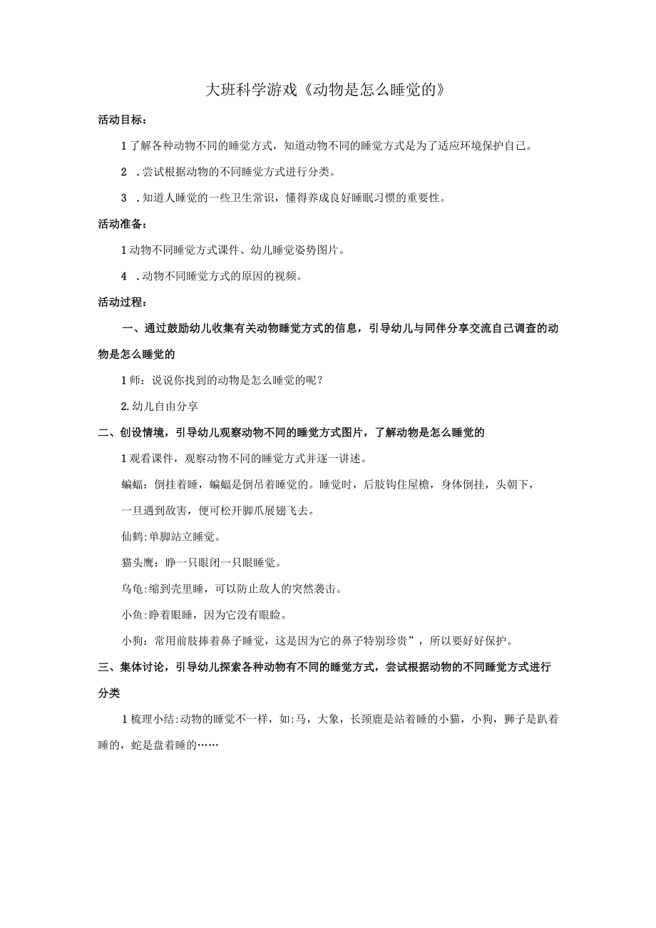 幼儿园名师优质公开课：大班科学《动物是怎么睡觉的？》教案.docx_第1页