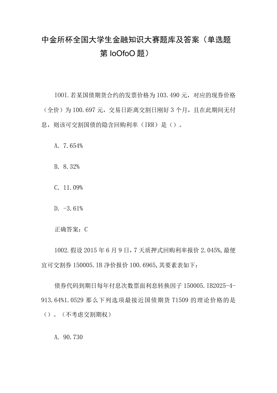 中金所杯全国大学生金融知识大赛题库及答案（单选题第1001-1100题）.docx_第1页