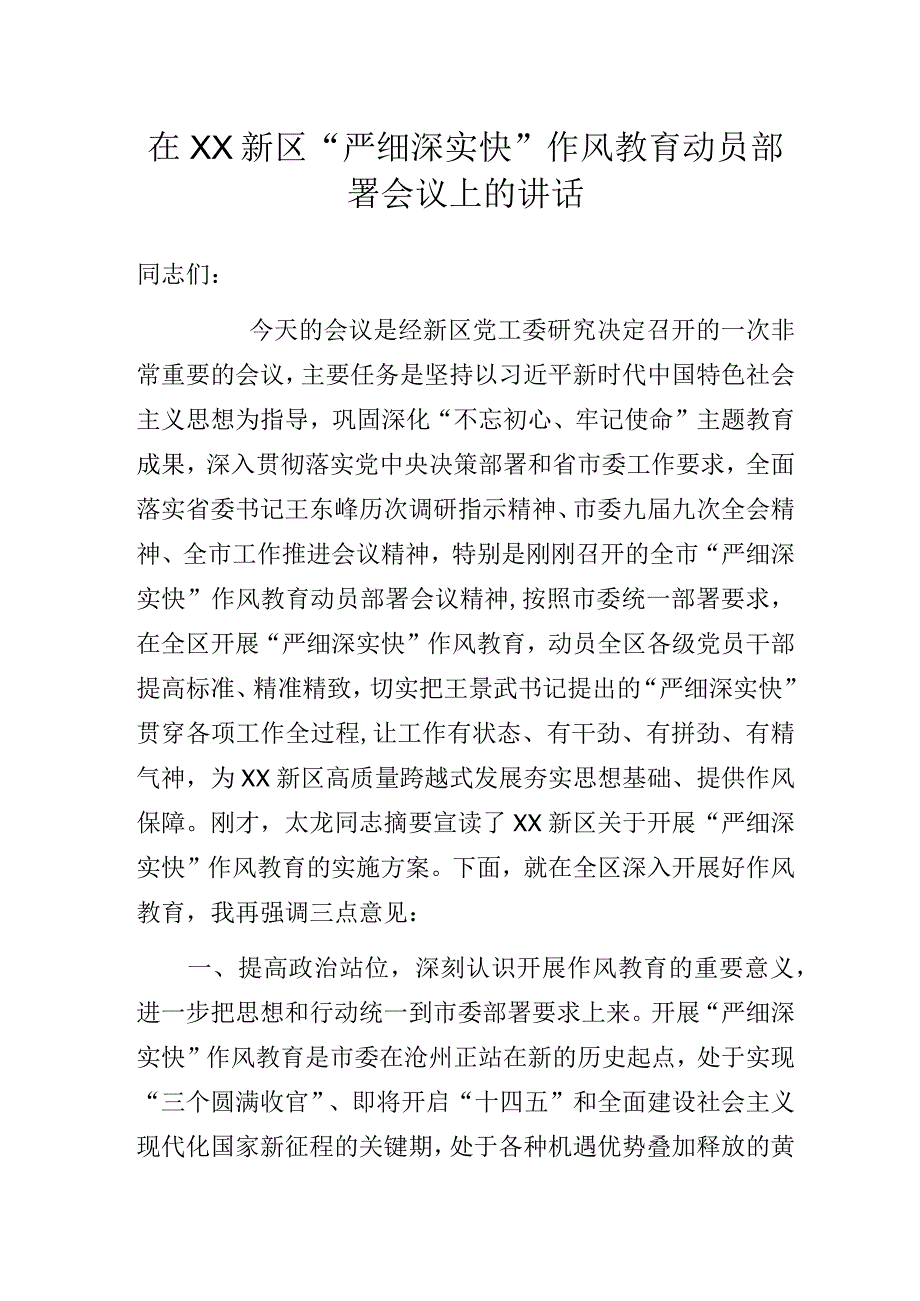 在XX新区“严细深实快”作风教育动员部署会议上的讲话.docx_第1页