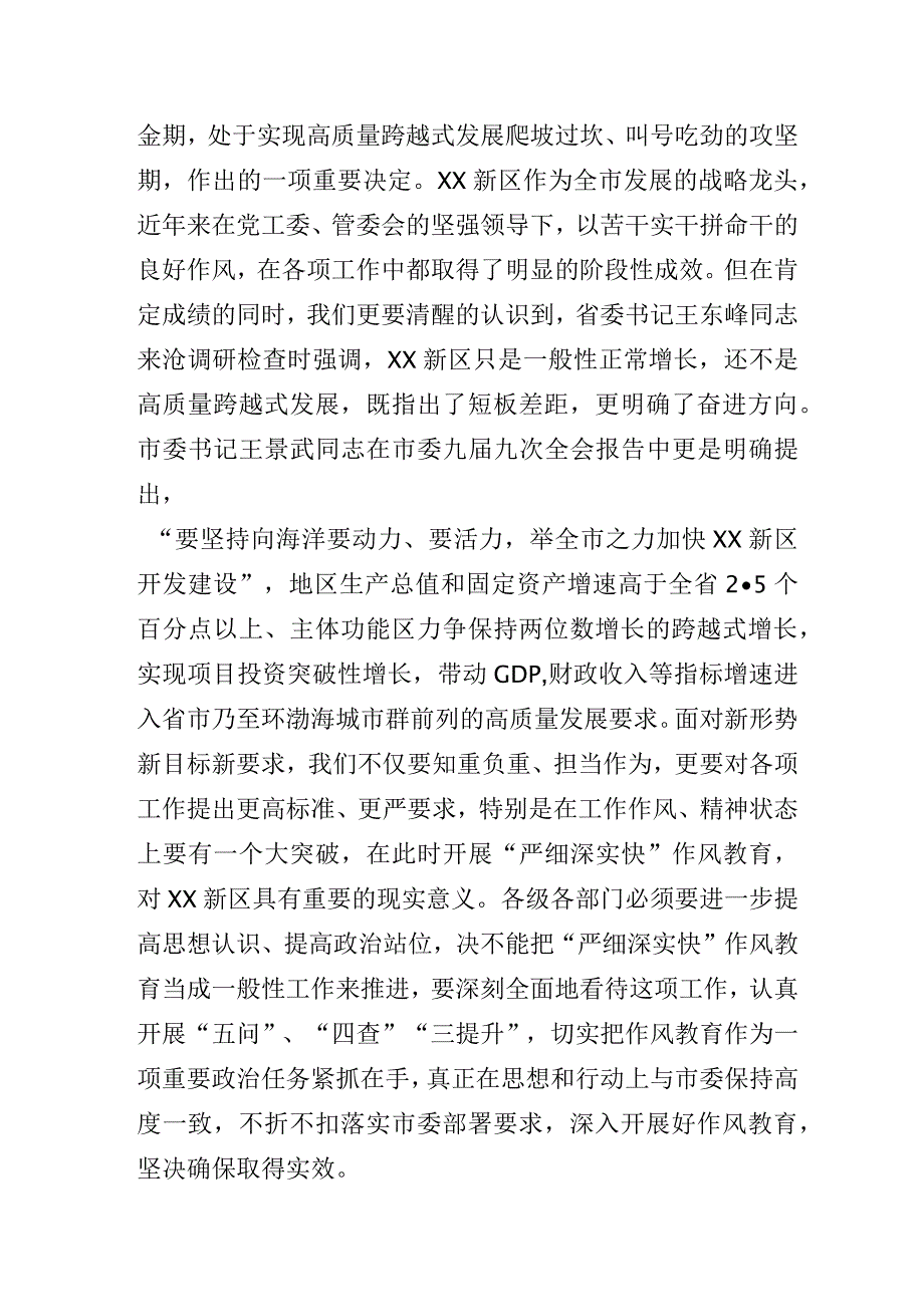 在XX新区“严细深实快”作风教育动员部署会议上的讲话.docx_第2页