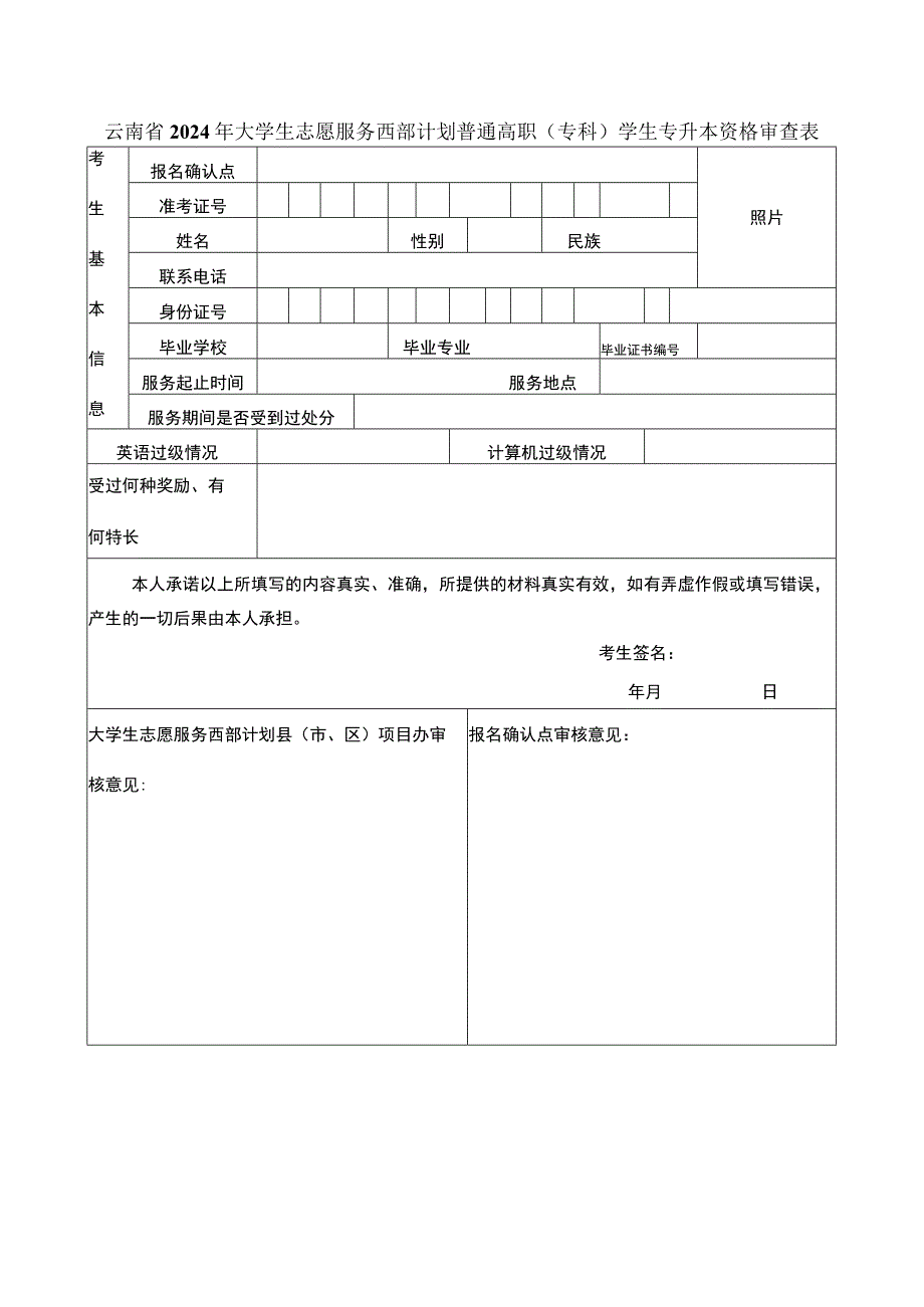 云南省2024年大学生志愿服务西部计划普通高职（专科）学生专升本.docx_第1页