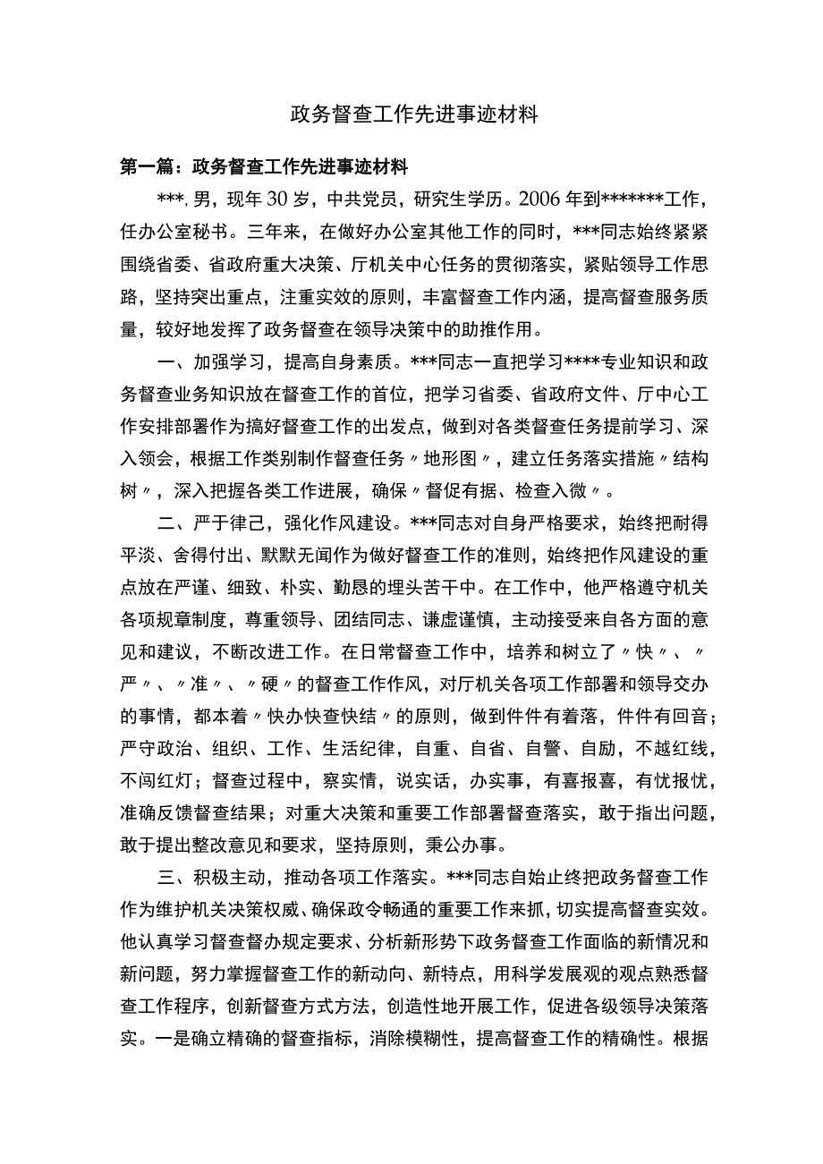 政务督查工作先进事迹材料.docx_第1页