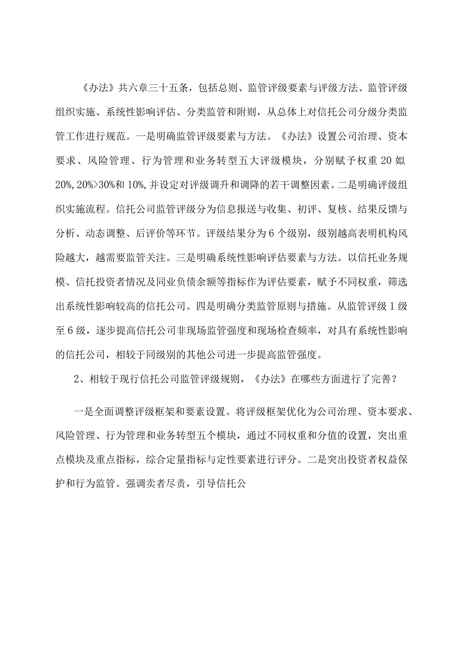 学习解读2023 年信托公司监管评级与分级分类监管暂行办法（讲义）.docx_第2页