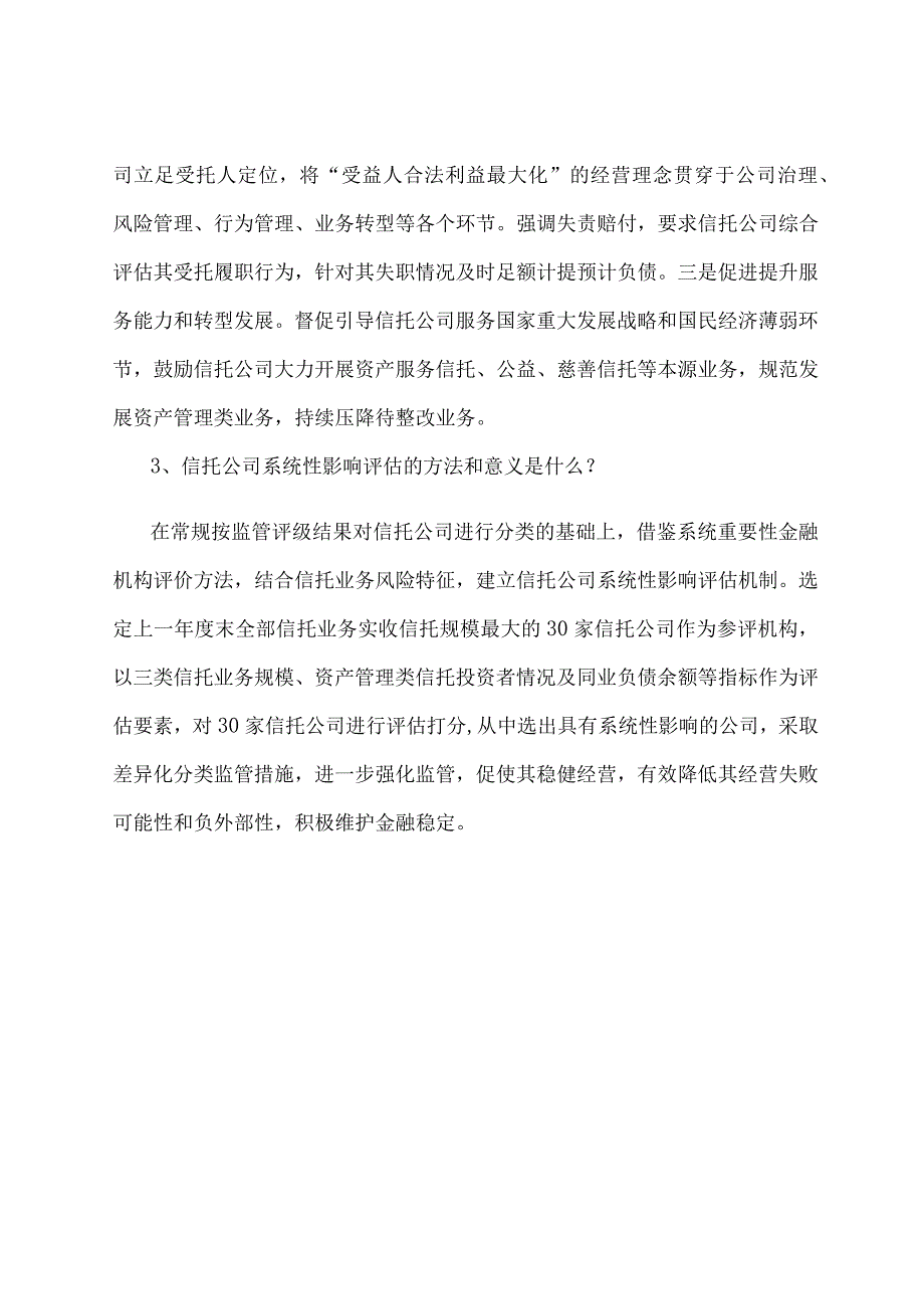 学习解读2023 年信托公司监管评级与分级分类监管暂行办法（讲义）.docx_第3页