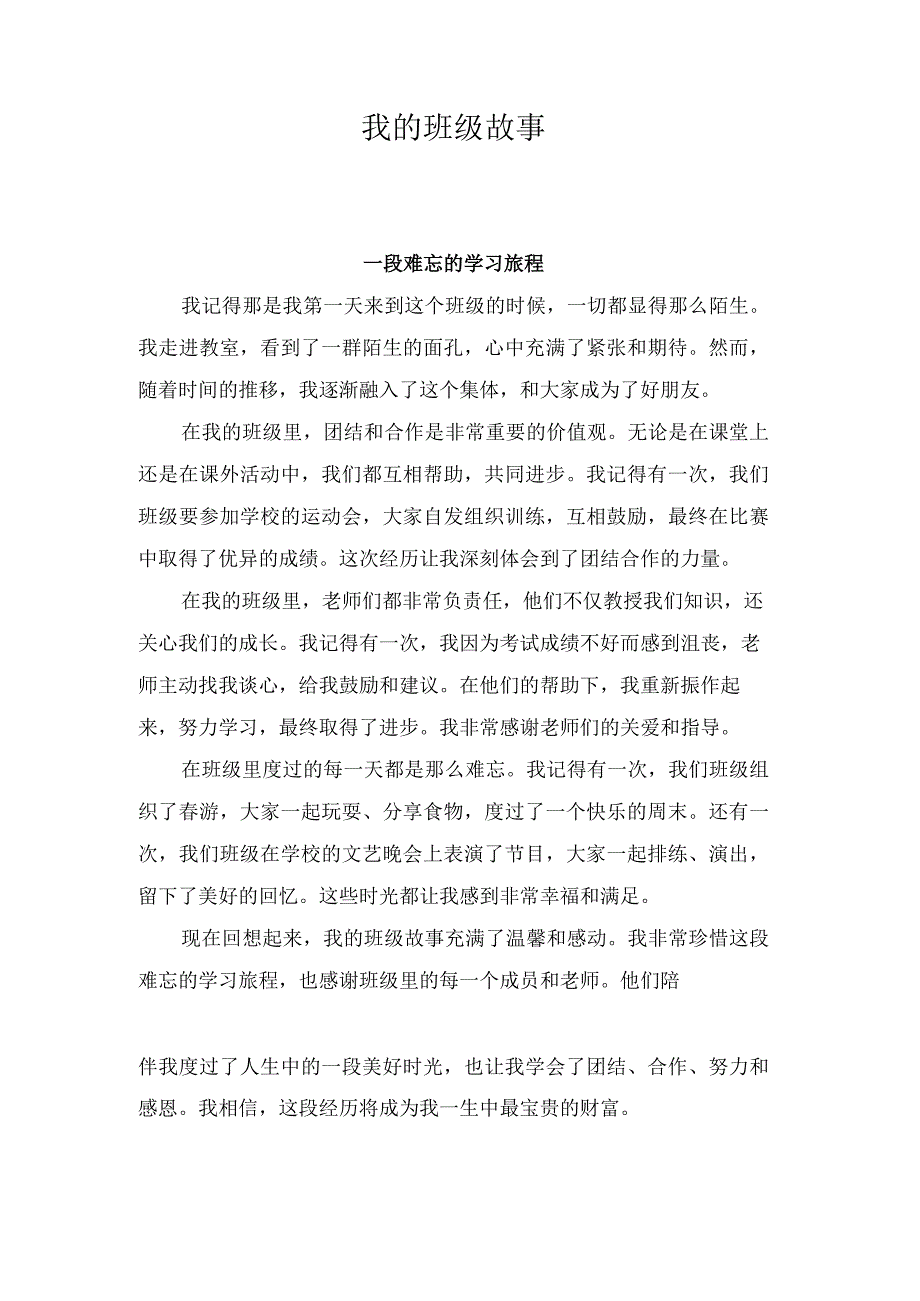 我的班级故事.docx_第1页