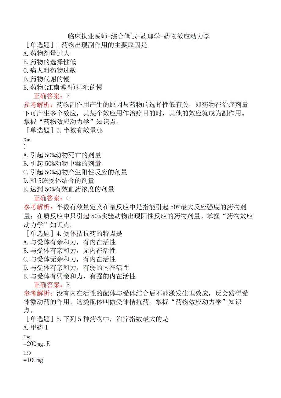 临床执业医师-综合笔试-药理学-药物效应动力学.docx_第1页