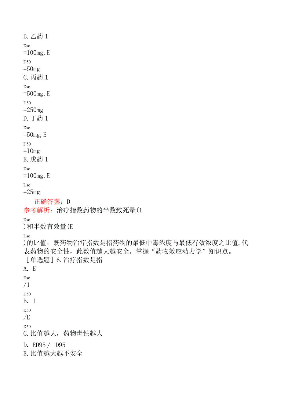 临床执业医师-综合笔试-药理学-药物效应动力学.docx_第2页