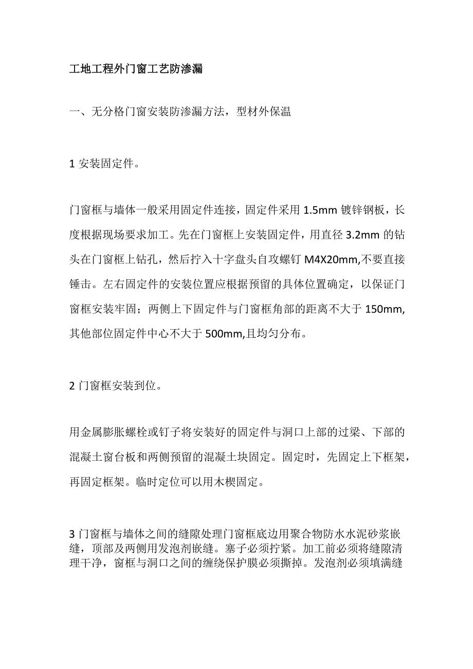 工地工程外门窗工艺防渗漏.docx_第1页