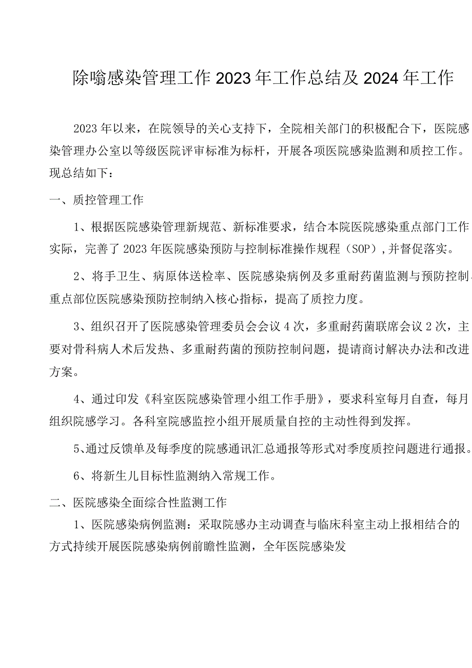 医院感染管理工作 2023年工作总结及2024年工作计划.docx_第1页